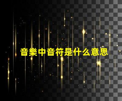 音樂中音符是什么意思 光源類型cob和smd